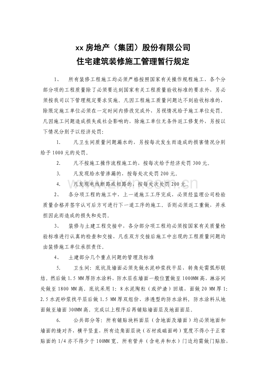 房地产公司住宅建筑装修施工管理暂行规定.docx_第1页