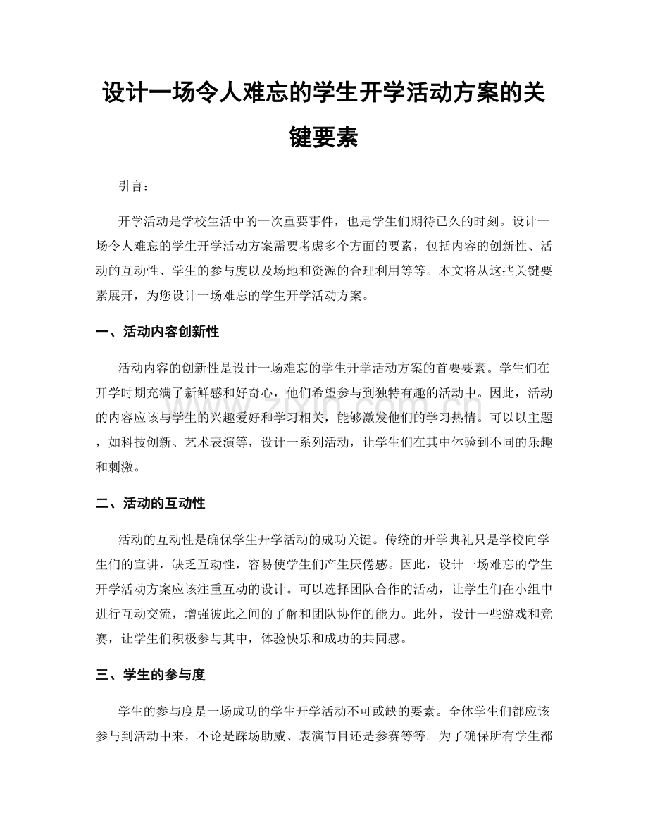 设计一场令人难忘的学生开学活动方案的关键要素.docx_第1页