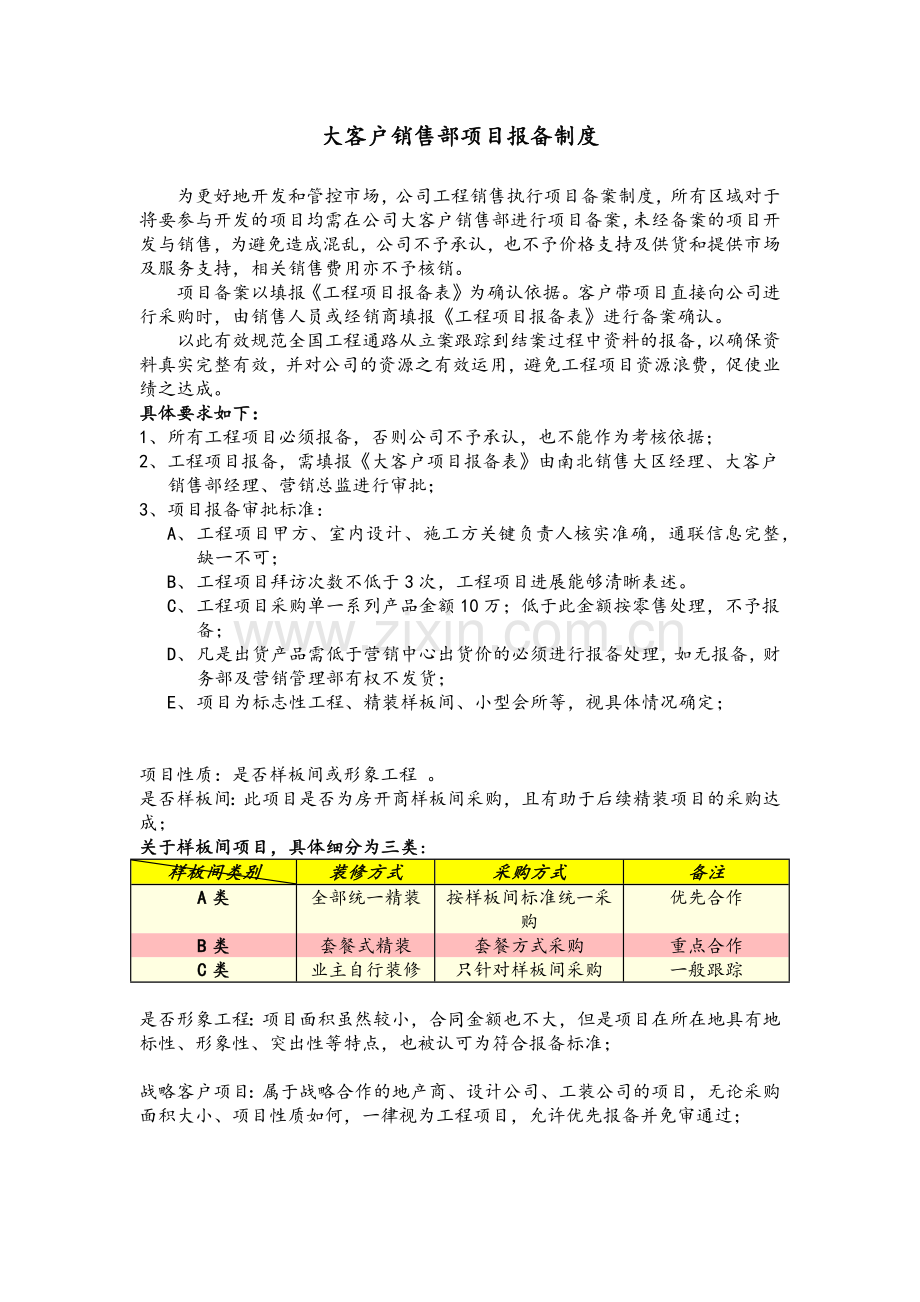 大客户销售部项目报备制度.doc_第1页