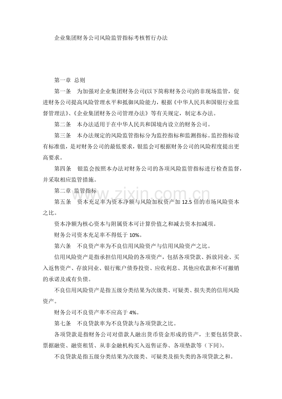 企业集团财务公司风险监管指标考核暂行办法模版.docx_第1页