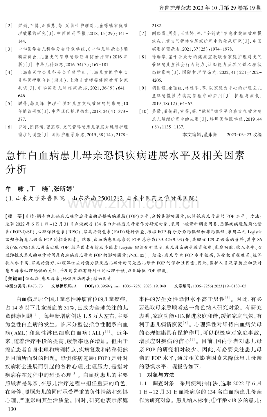 急性白血病患儿母亲恐惧疾病进展水平及相关因素分析.pdf_第1页