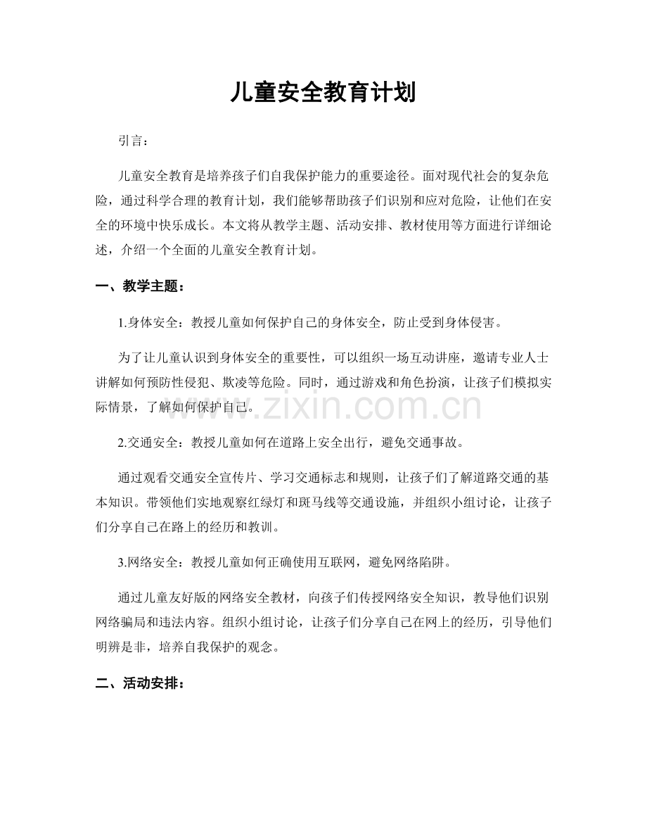 儿童安全教育计划.docx_第1页