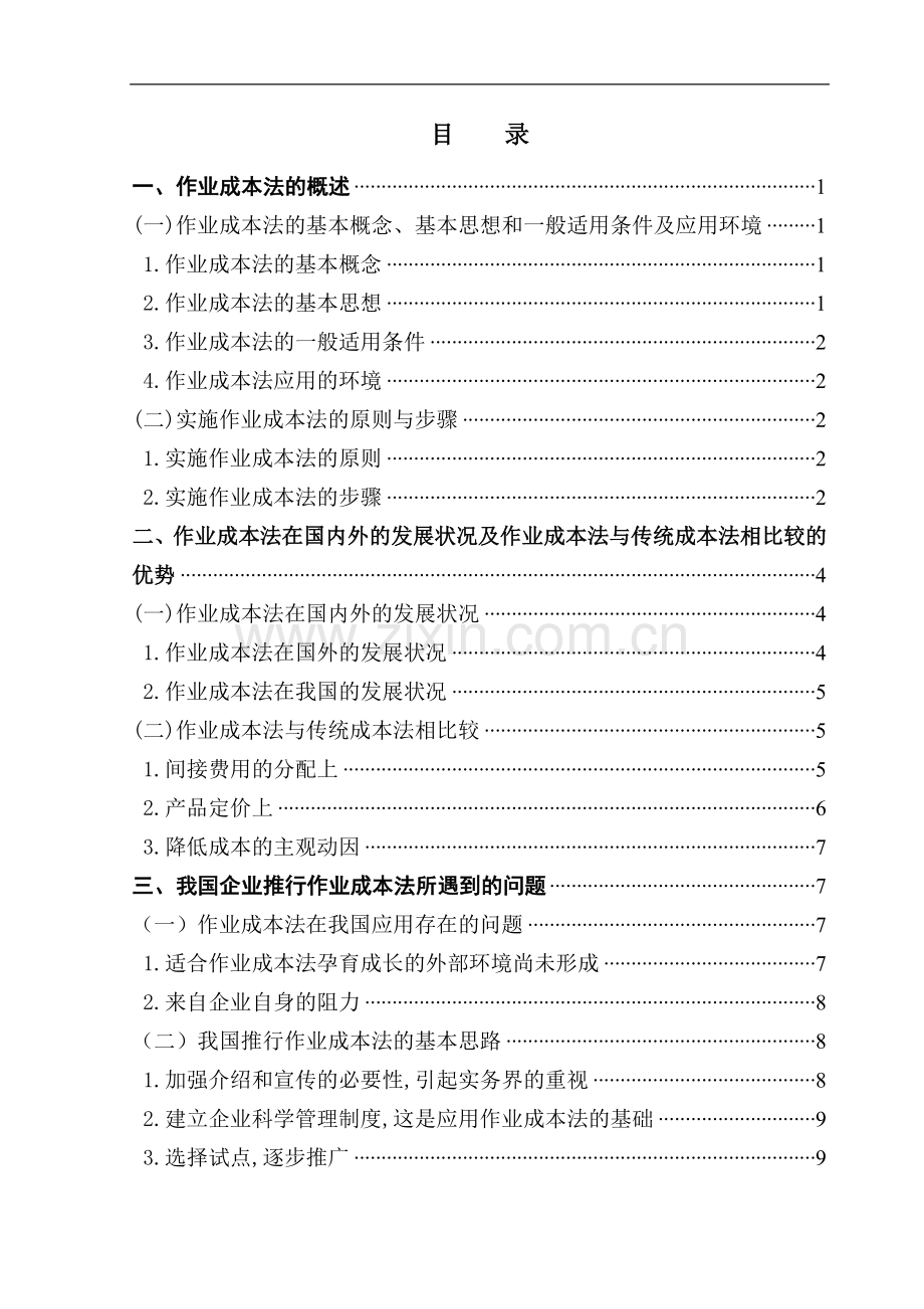 浅议我国推行作业成本法面临的问题与对d策-管理学学士毕业论文.doc_第1页