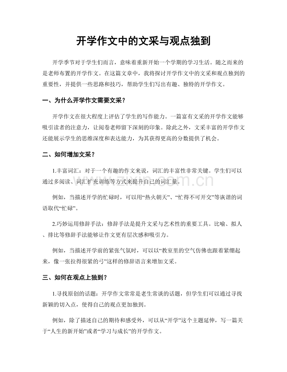 开学作文中的文采与观点独到.docx_第1页