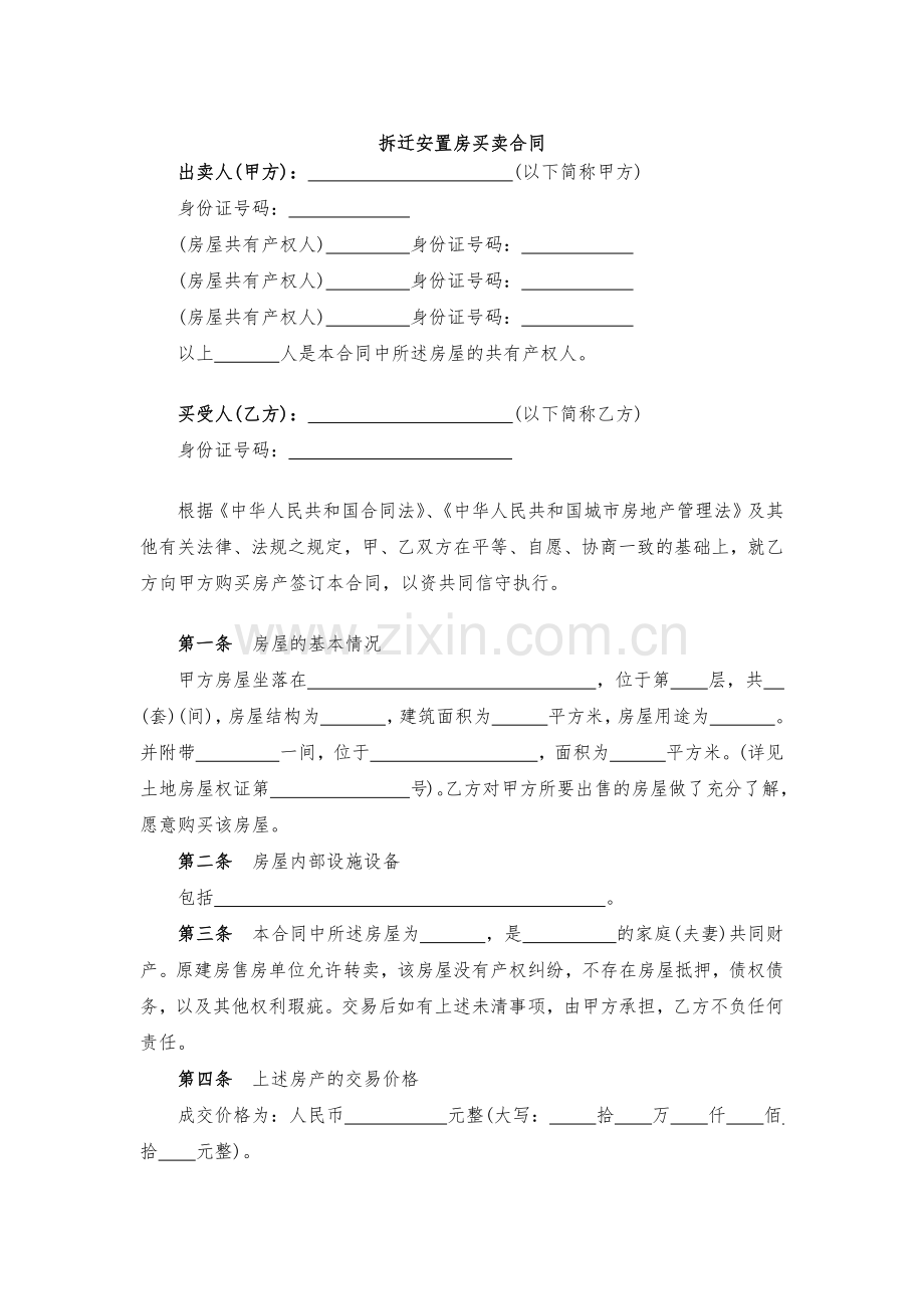 拆迁安置房买卖合同-模版.docx_第1页