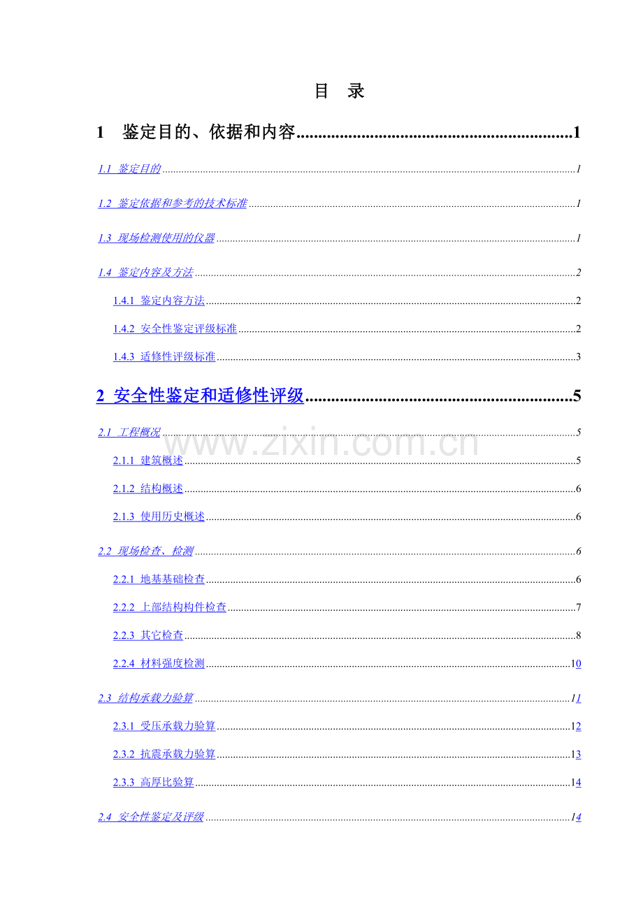 房屋安全性鉴定报告.doc_第1页