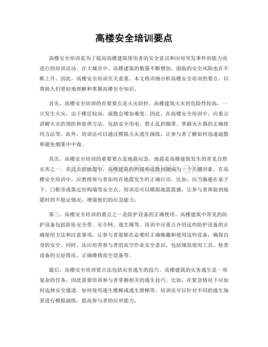 高楼安全培训要点.docx_第1页