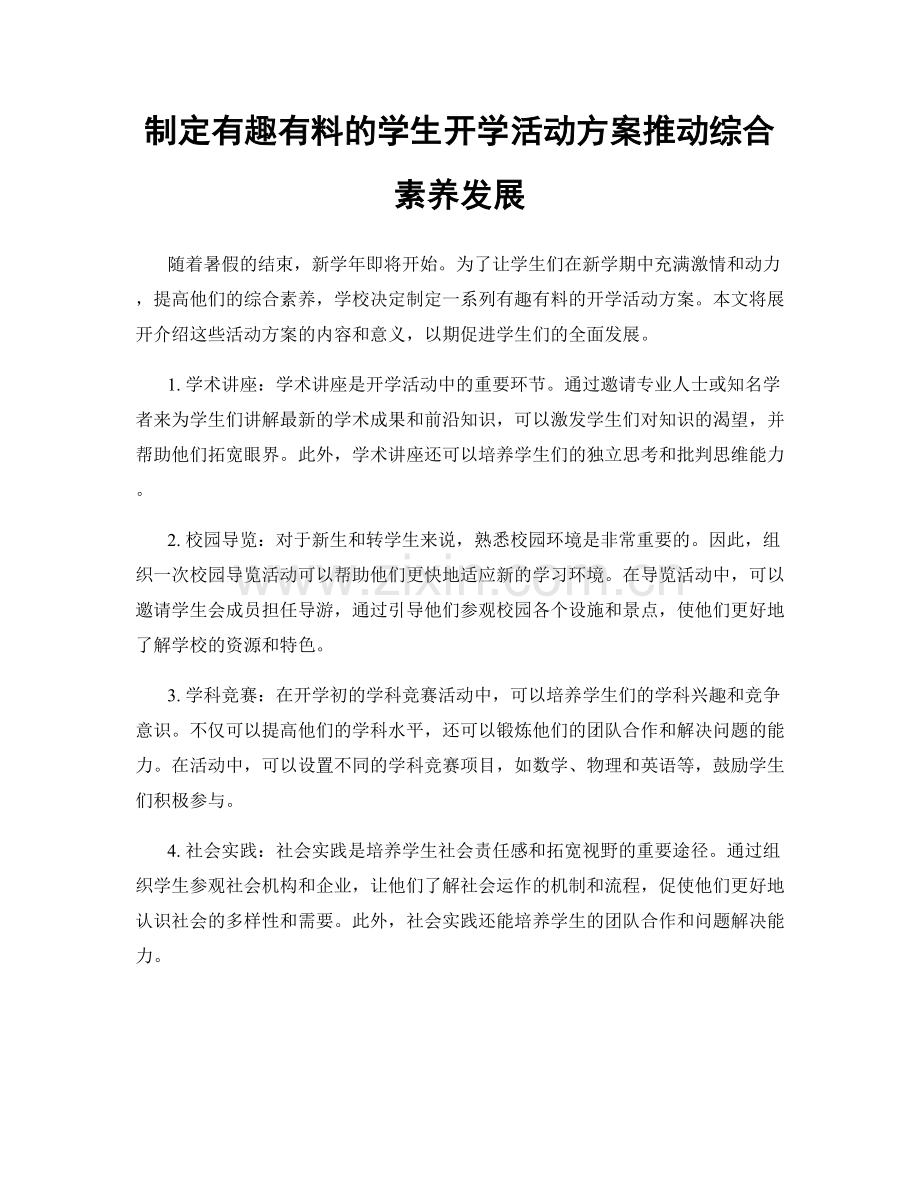 制定有趣有料的学生开学活动方案推动综合素养发展.docx_第1页