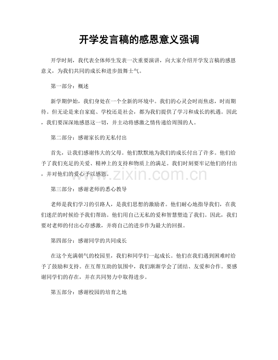 开学发言稿的感恩意义强调.docx_第1页