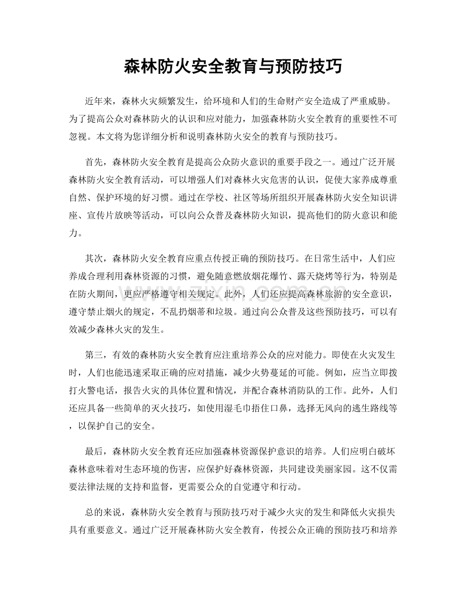 森林防火安全教育与预防技巧.docx_第1页