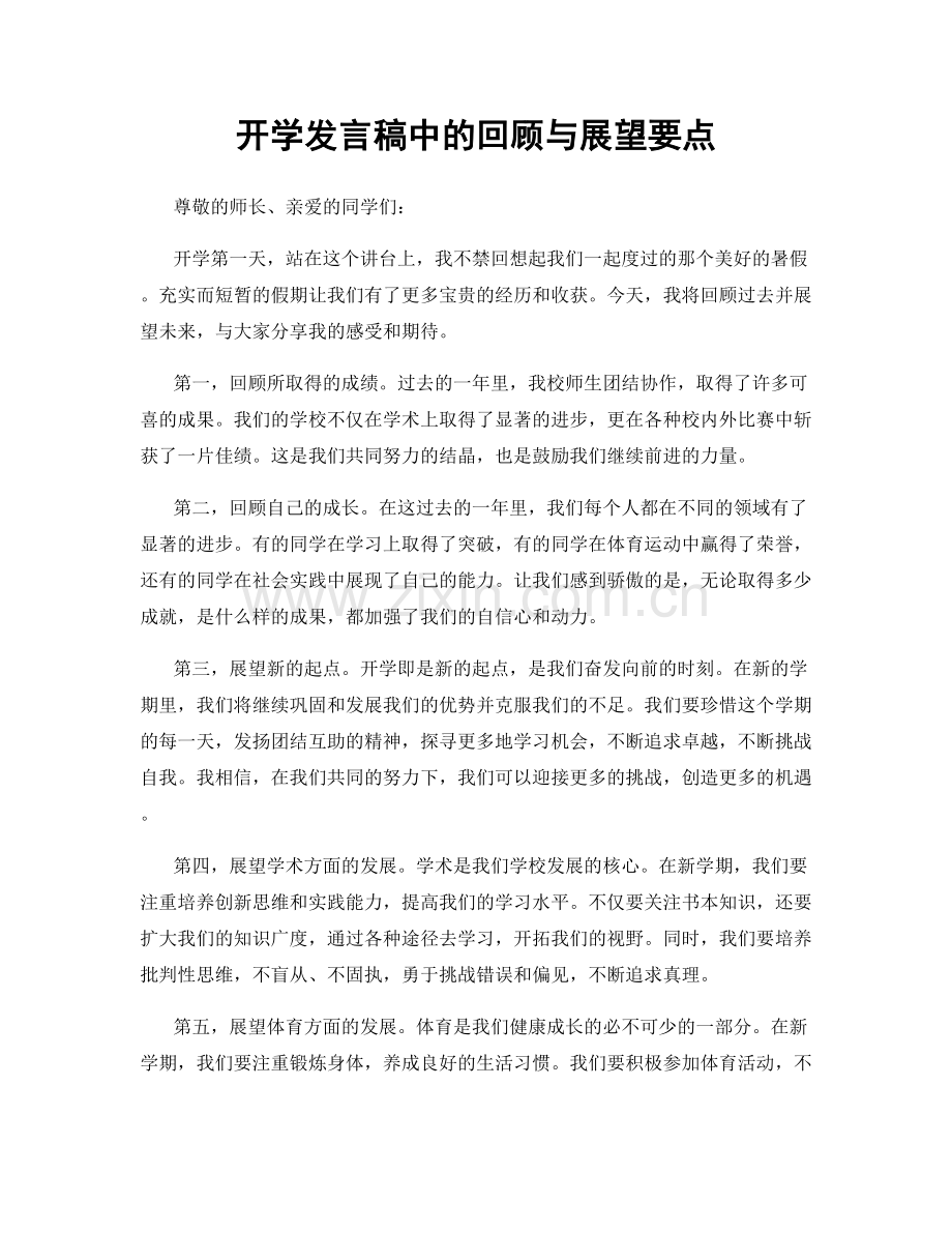 开学发言稿中的回顾与展望要点.docx_第1页