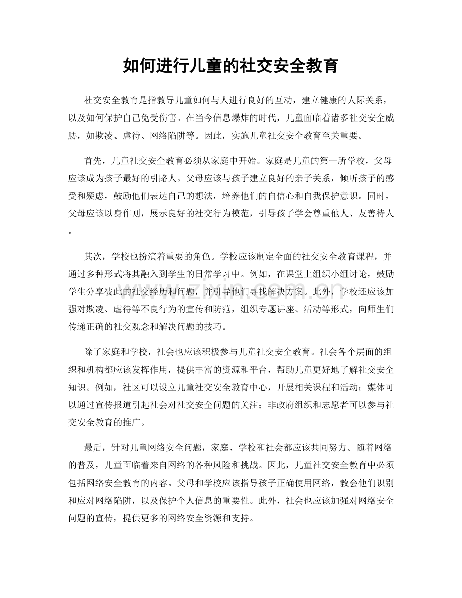 如何进行儿童的社交安全教育.docx_第1页