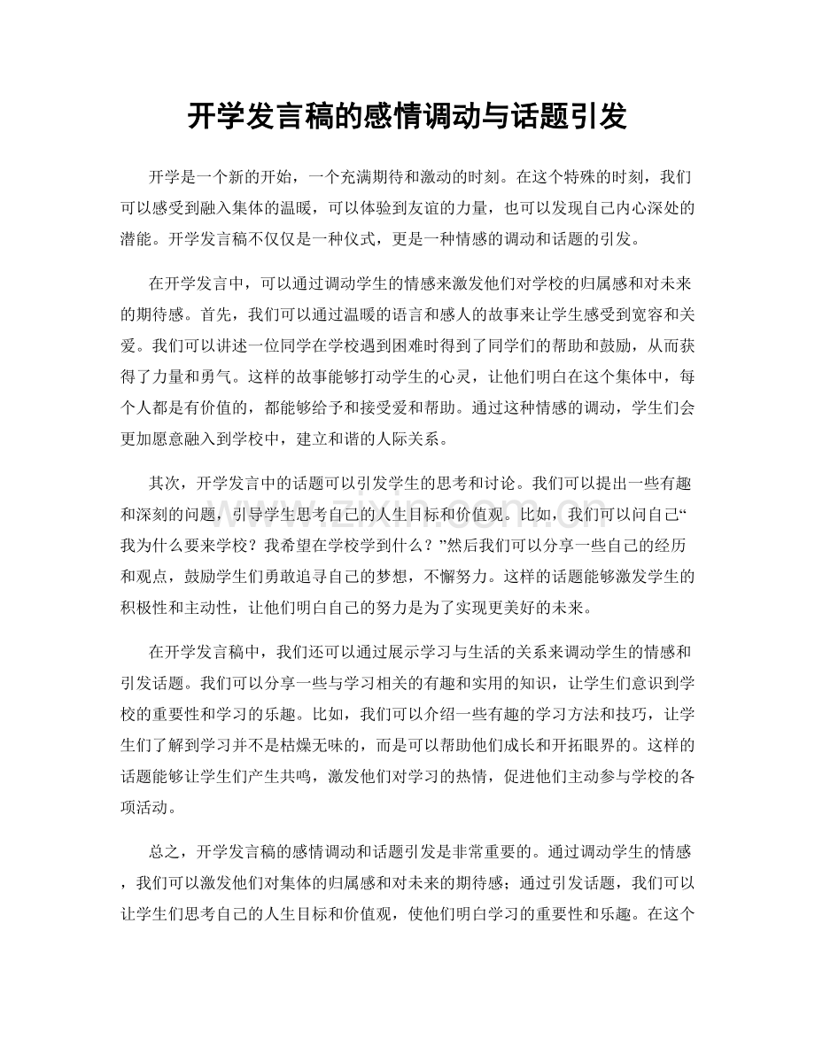 开学发言稿的感情调动与话题引发.docx_第1页