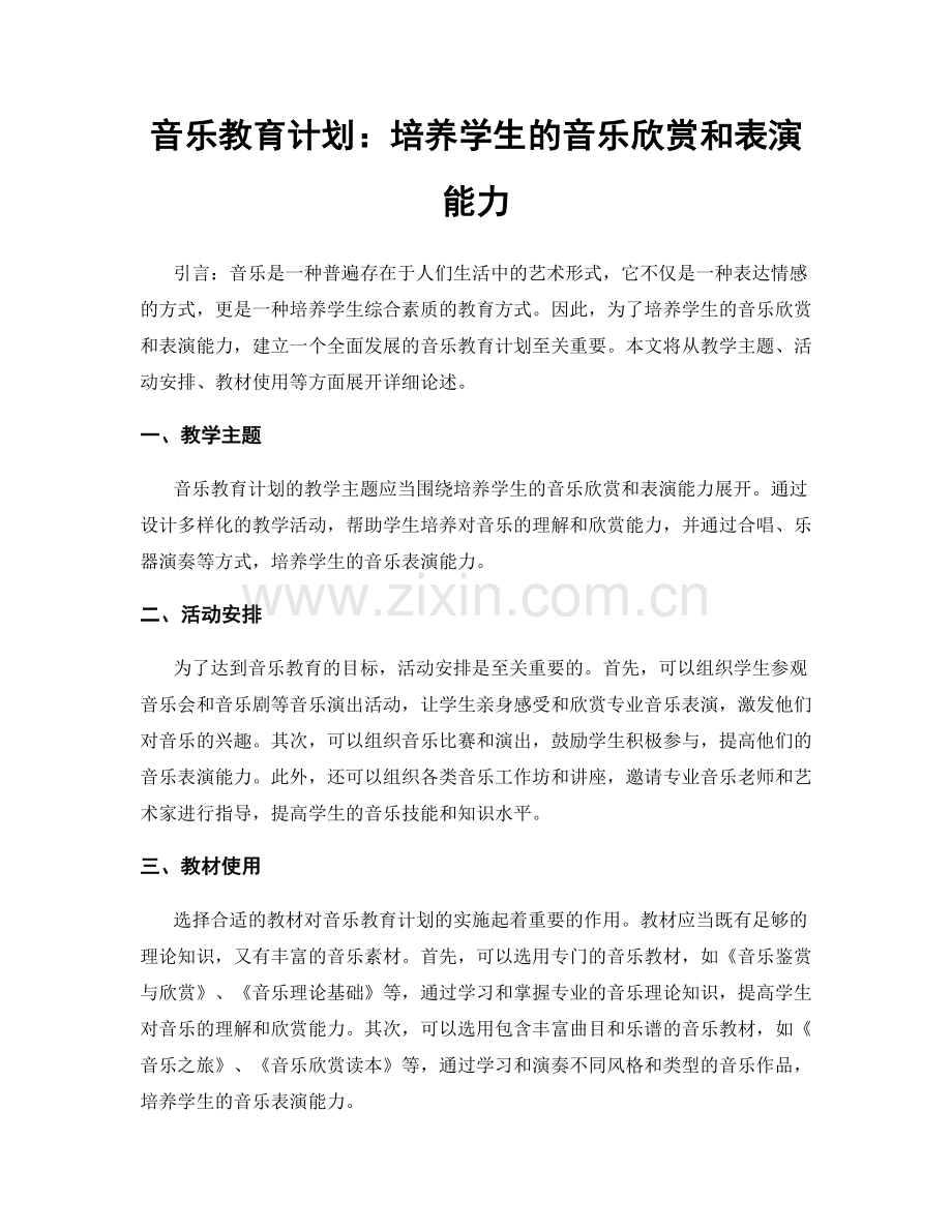 音乐教育计划：培养学生的音乐欣赏和表演能力.docx_第1页