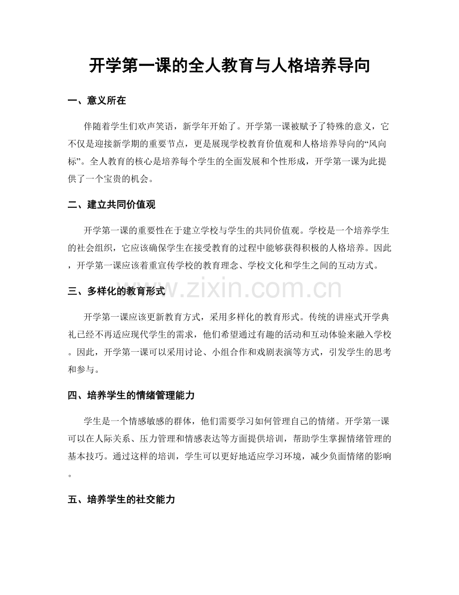 开学第一课的全人教育与人格培养导向.docx_第1页