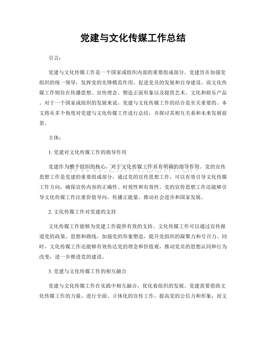 党建与文化传媒工作总结.docx_第1页