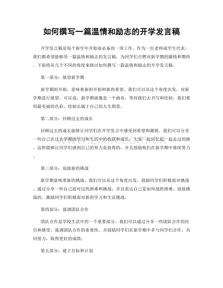 如何撰写一篇温情和励志的开学发言稿.docx_第1页