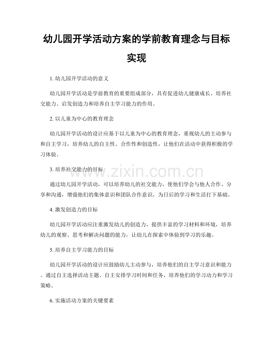 幼儿园开学活动方案的学前教育理念与目标实现.docx_第1页