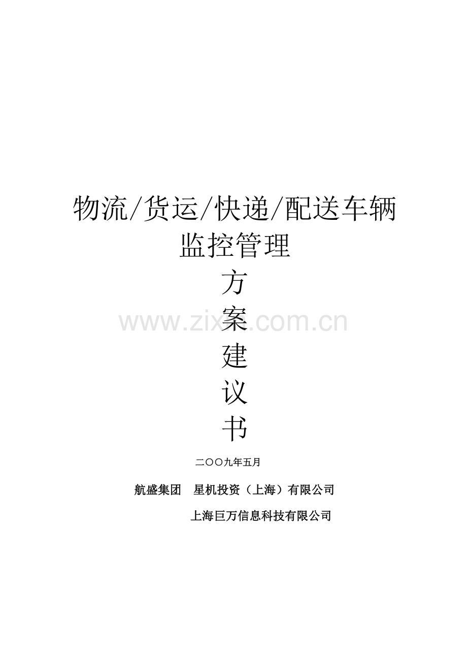 汽车租赁货物运输配送车辆GPS定位系统解决方案.doc_第1页