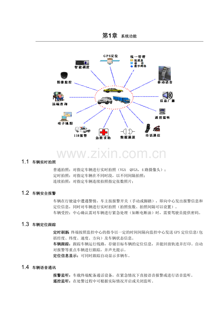 汽车租赁货物运输配送车辆GPS定位系统解决方案.doc_第2页