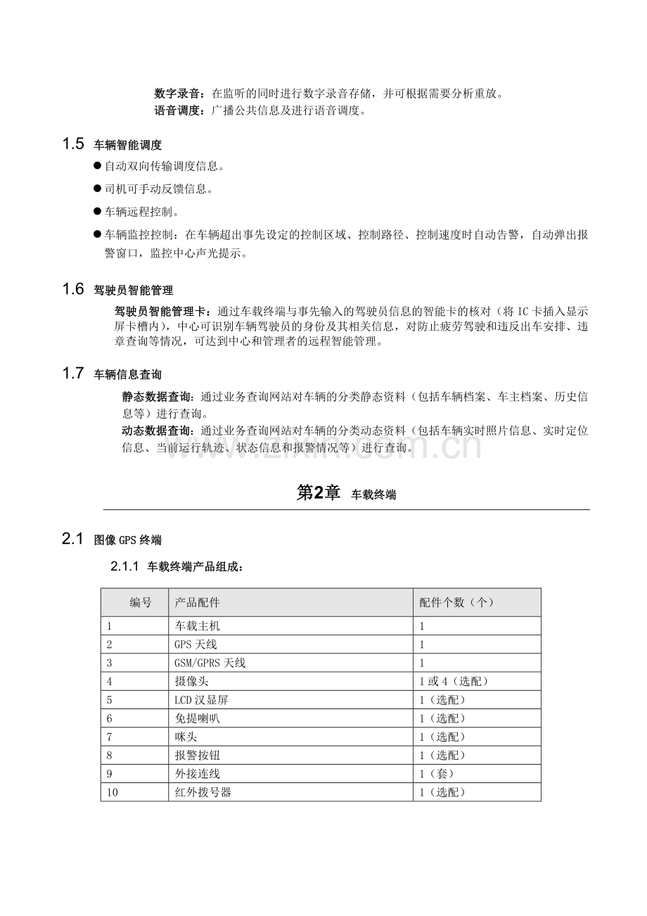 汽车租赁货物运输配送车辆GPS定位系统解决方案.doc_第3页