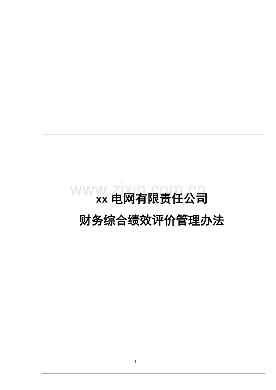 电网公司财务综合绩效评价管理办法模版.docx_第1页