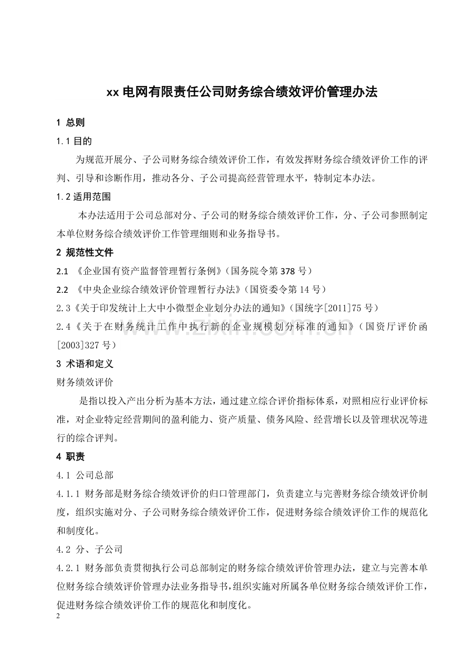 电网公司财务综合绩效评价管理办法模版.docx_第3页