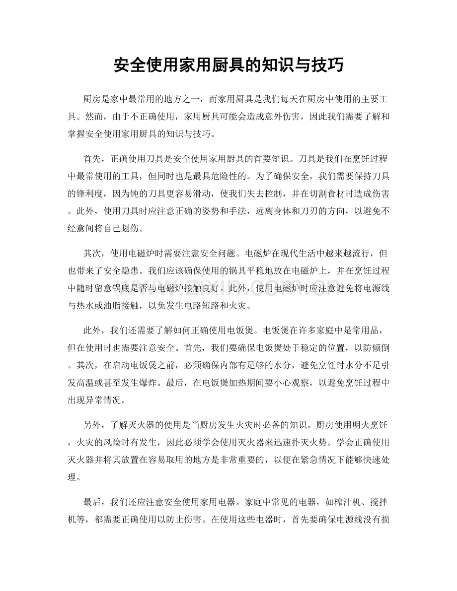 安全使用家用厨具的知识与技巧.docx_第1页