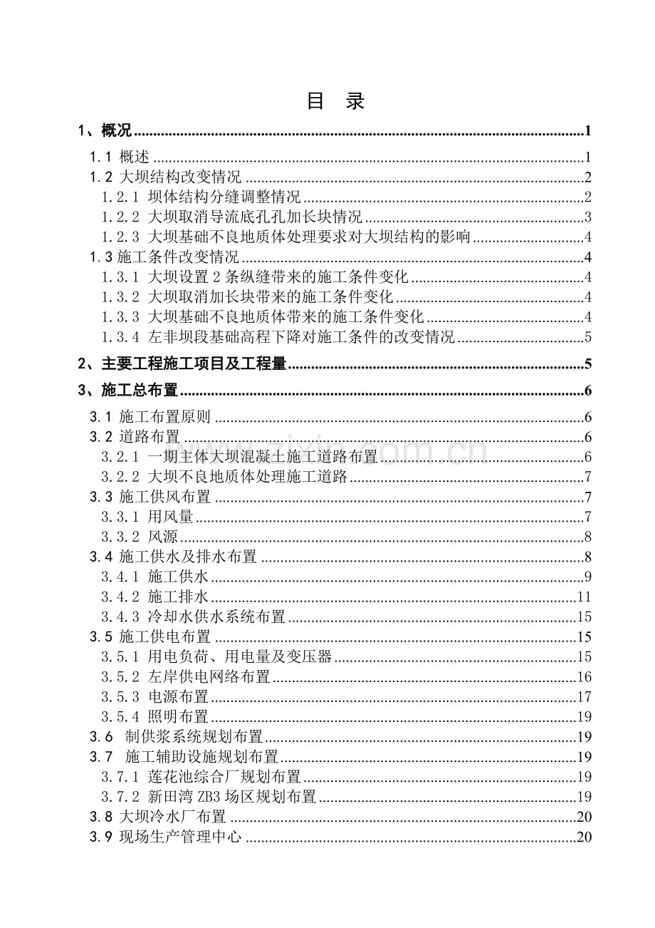 大坝混凝土施工组织设计.doc_第1页