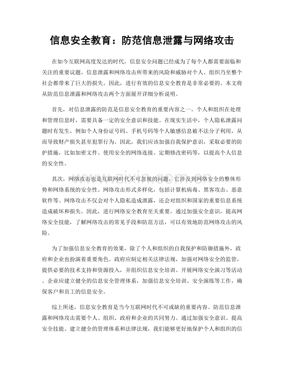 信息安全教育：防范信息泄露与网络攻击.docx_第1页