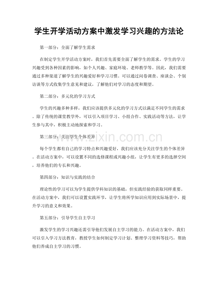 学生开学活动方案中激发学习兴趣的方法论.docx_第1页