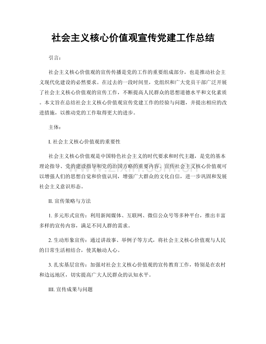 社会主义核心价值观宣传党建工作总结.docx_第1页