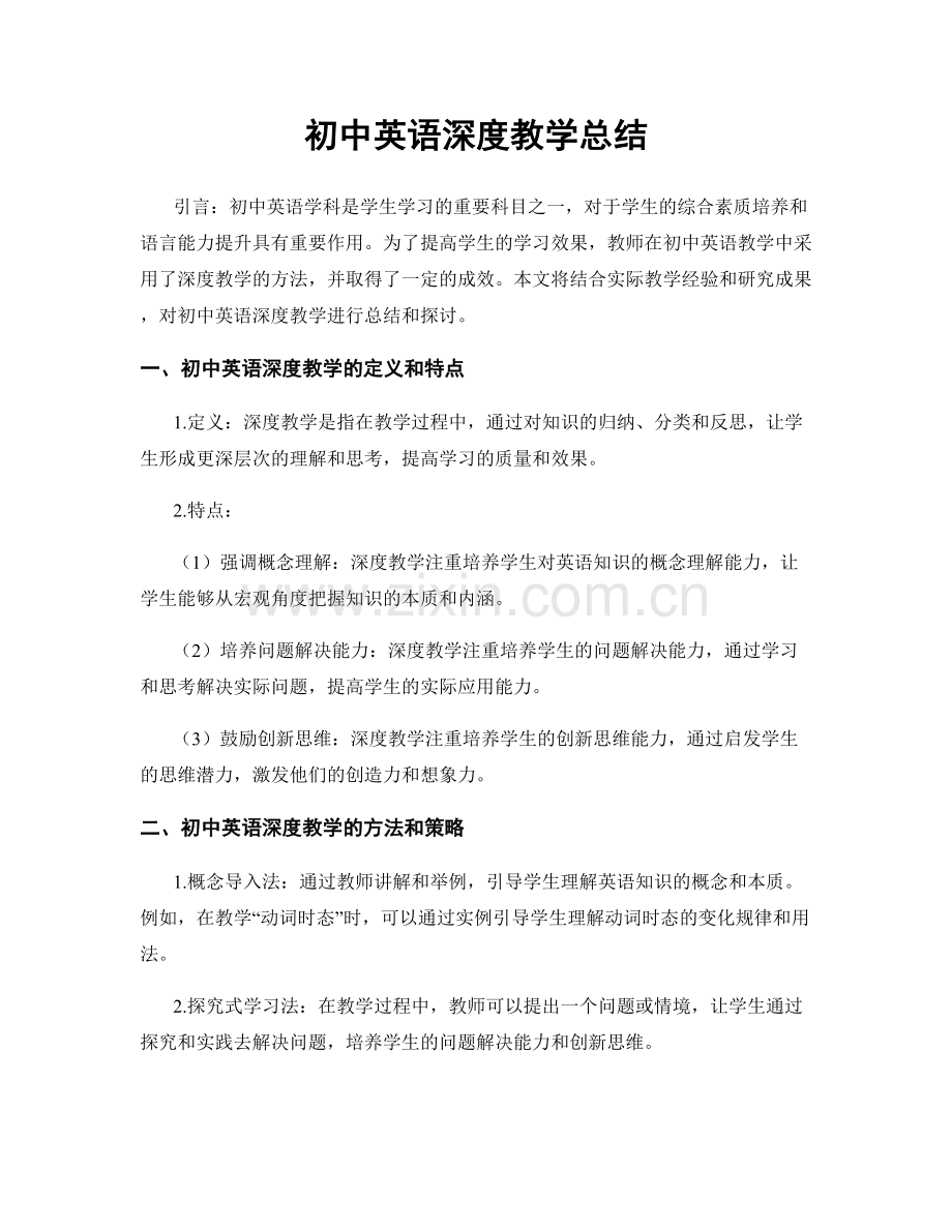 初中英语深度教学总结.docx_第1页