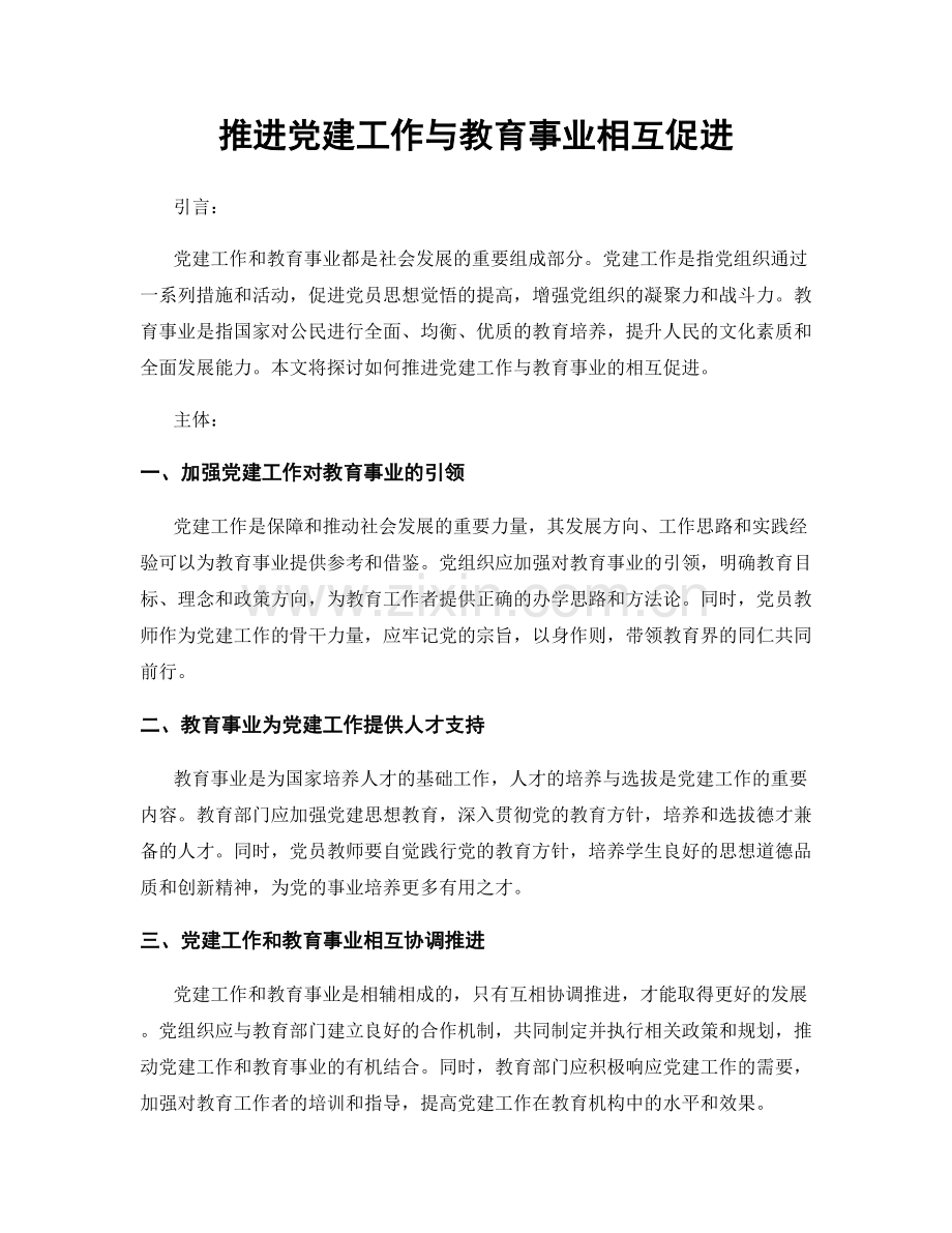 推进党建工作与教育事业相互促进.docx_第1页