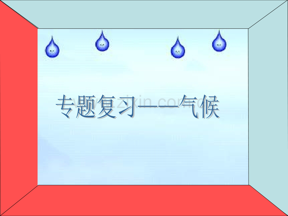 气候专题复习.pptx_第1页