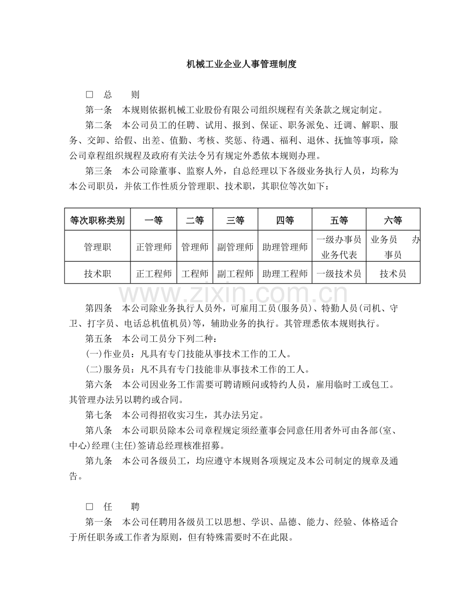 机械工业企业规章管理制度.doc_第1页