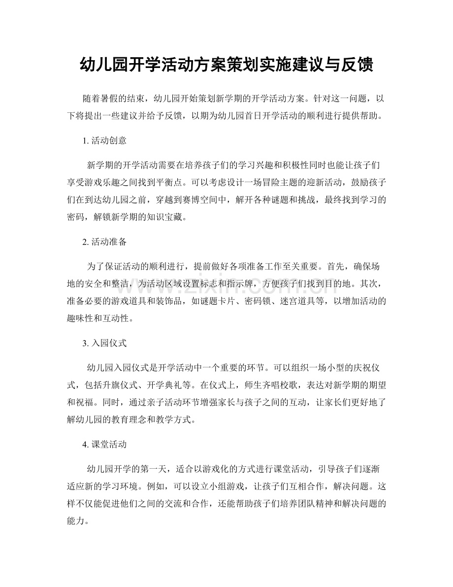 幼儿园开学活动方案策划实施建议与反馈.docx_第1页