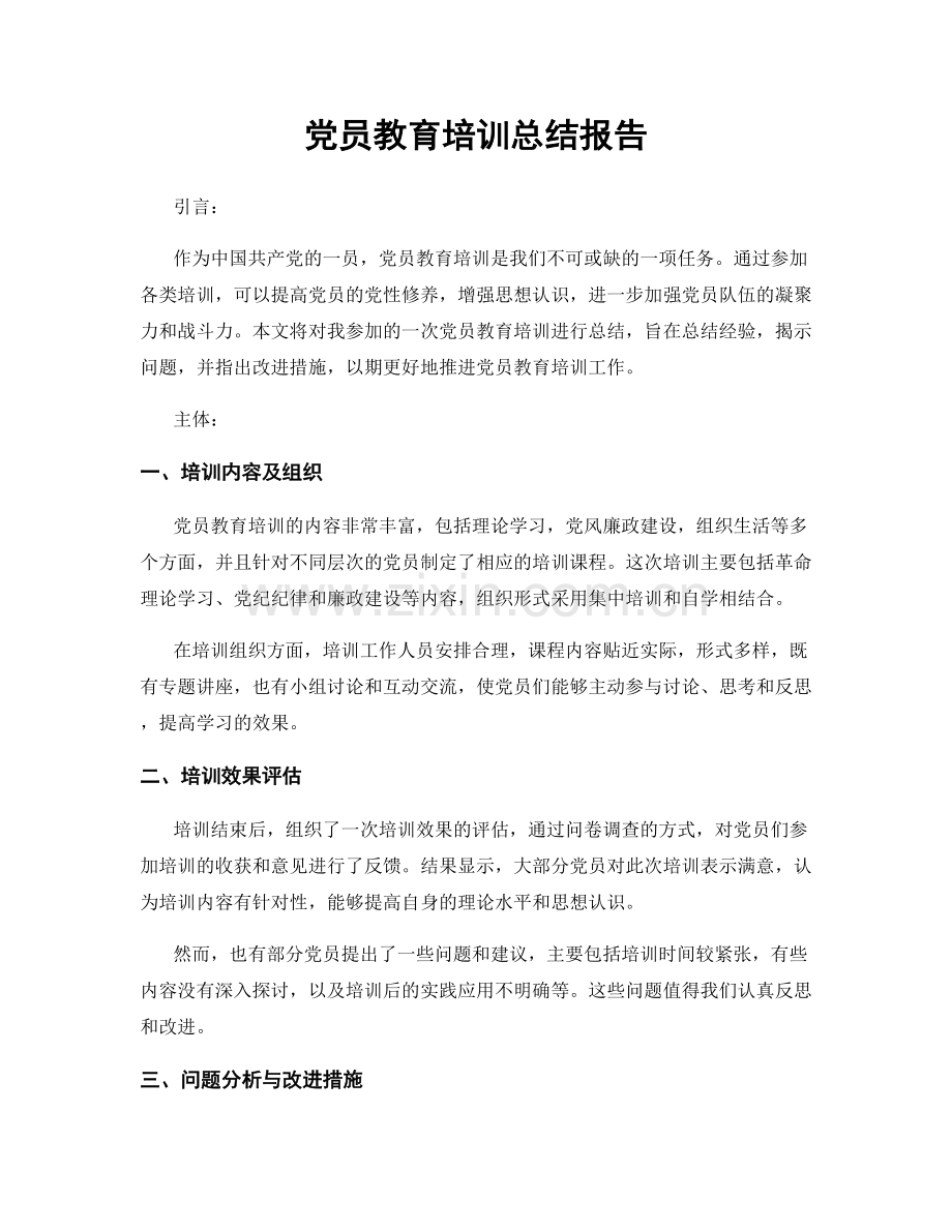 党员教育培训总结报告.docx_第1页