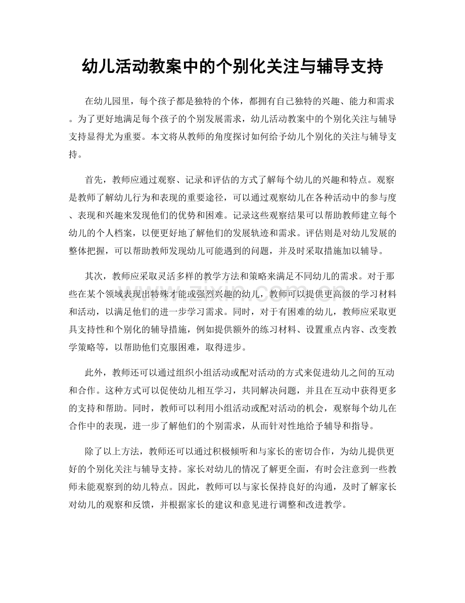 幼儿活动教案中的个别化关注与辅导支持.docx_第1页