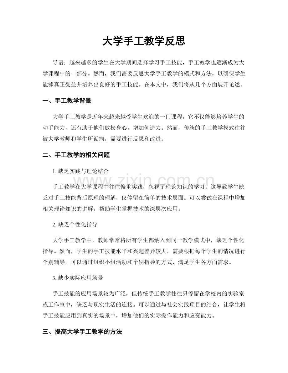 大学手工教学反思.docx_第1页