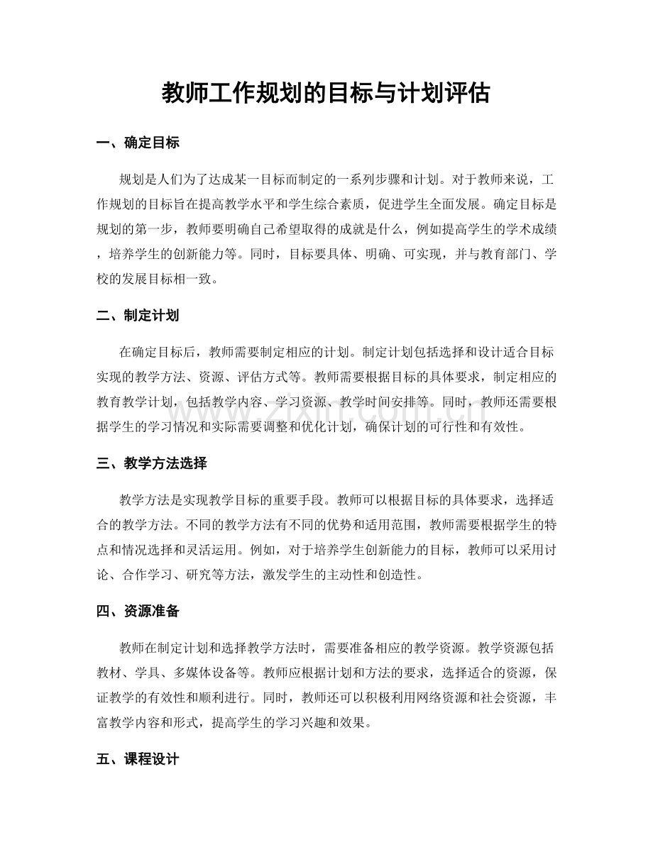 教师工作规划的目标与计划评估.docx_第1页