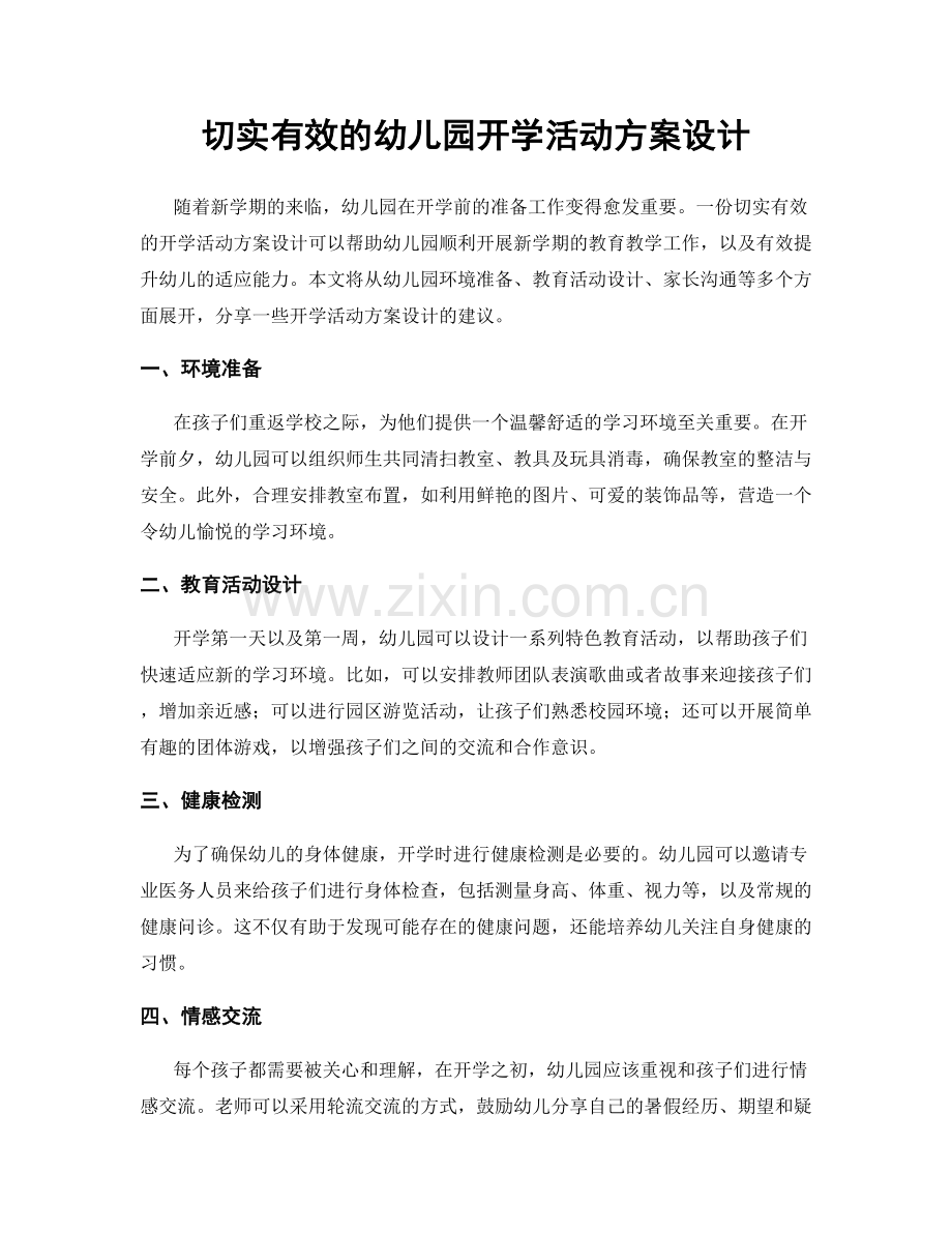 切实有效的幼儿园开学活动方案设计.docx_第1页