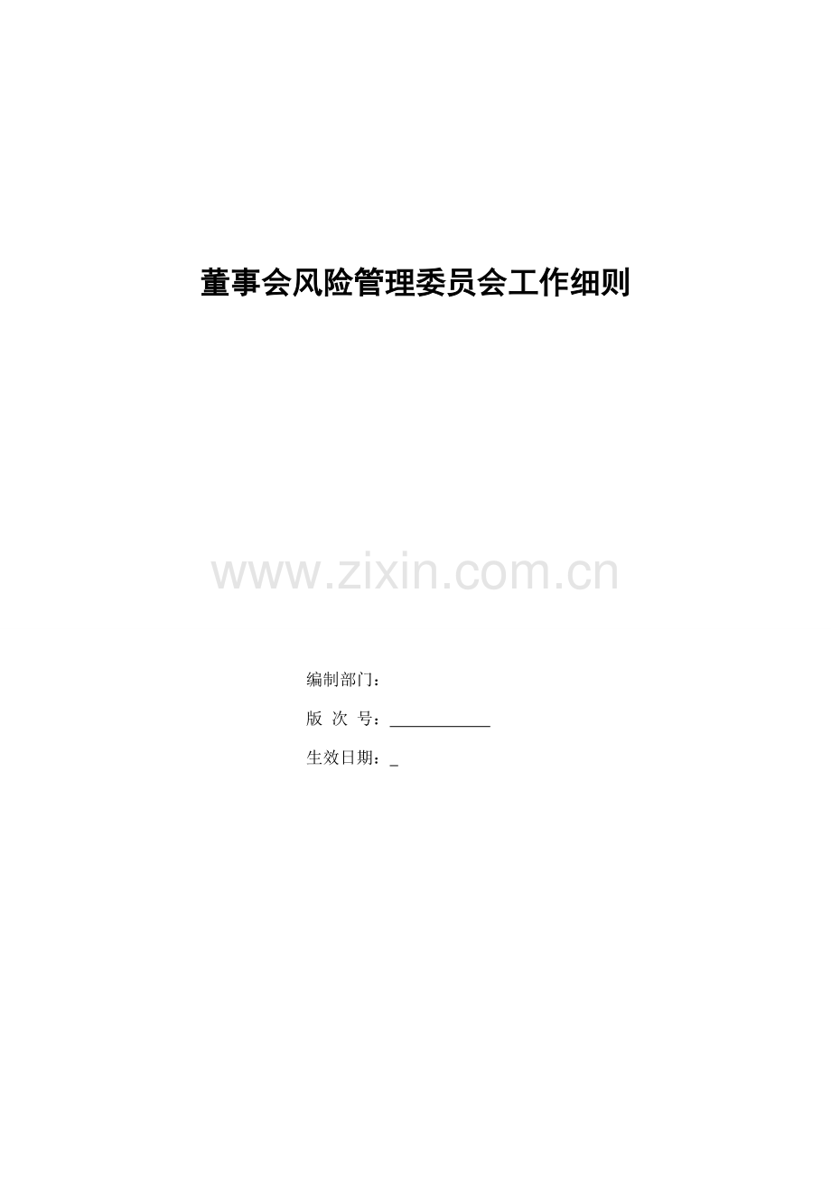 银行董事会风险管理委员会工作细则模版.doc_第1页