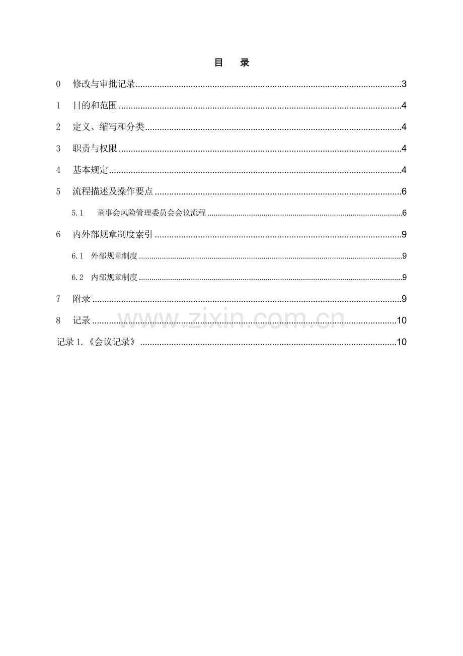 银行董事会风险管理委员会工作细则模版.doc_第2页