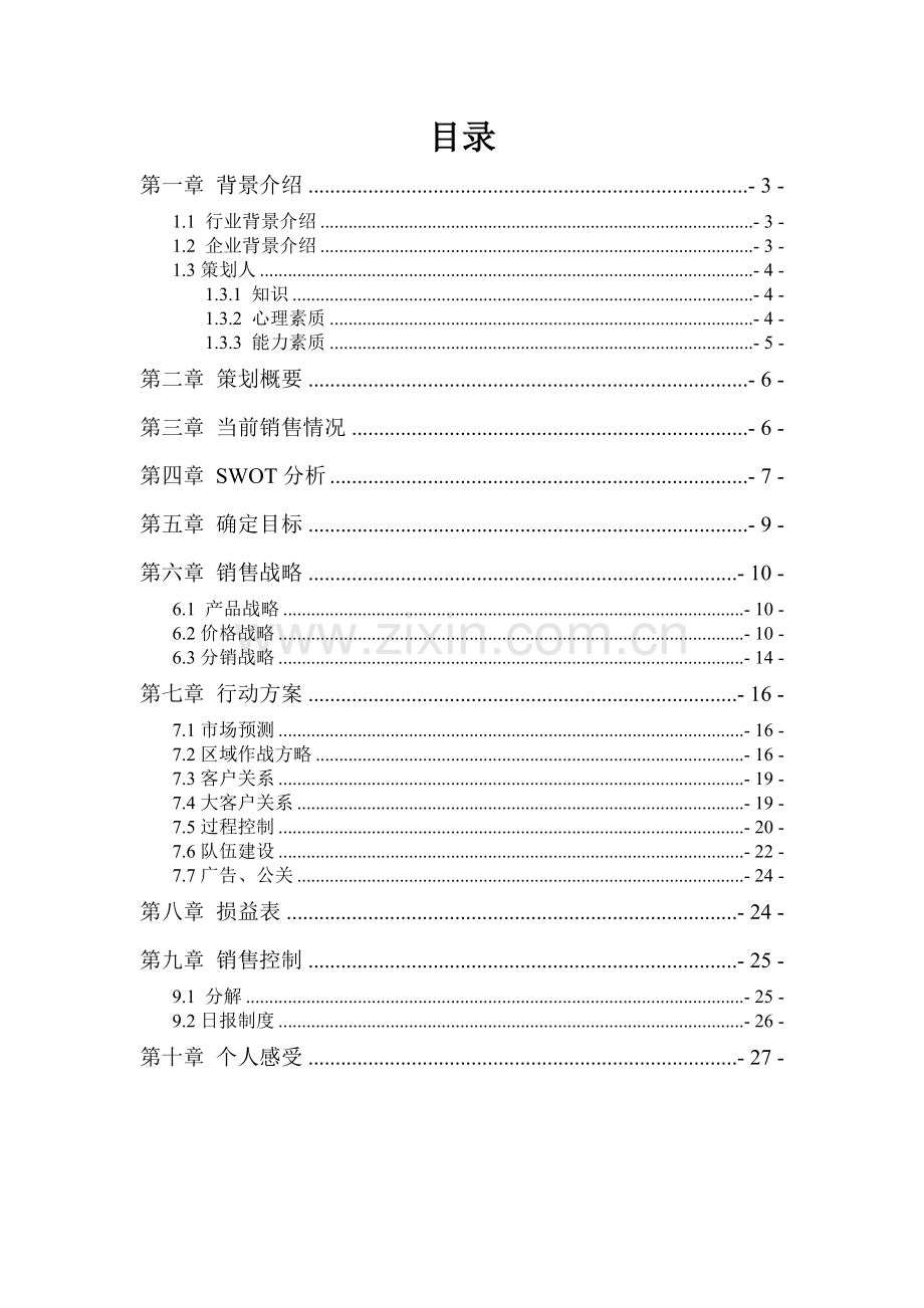 汽车制造公司度销售策划方案汇总.doc_第2页