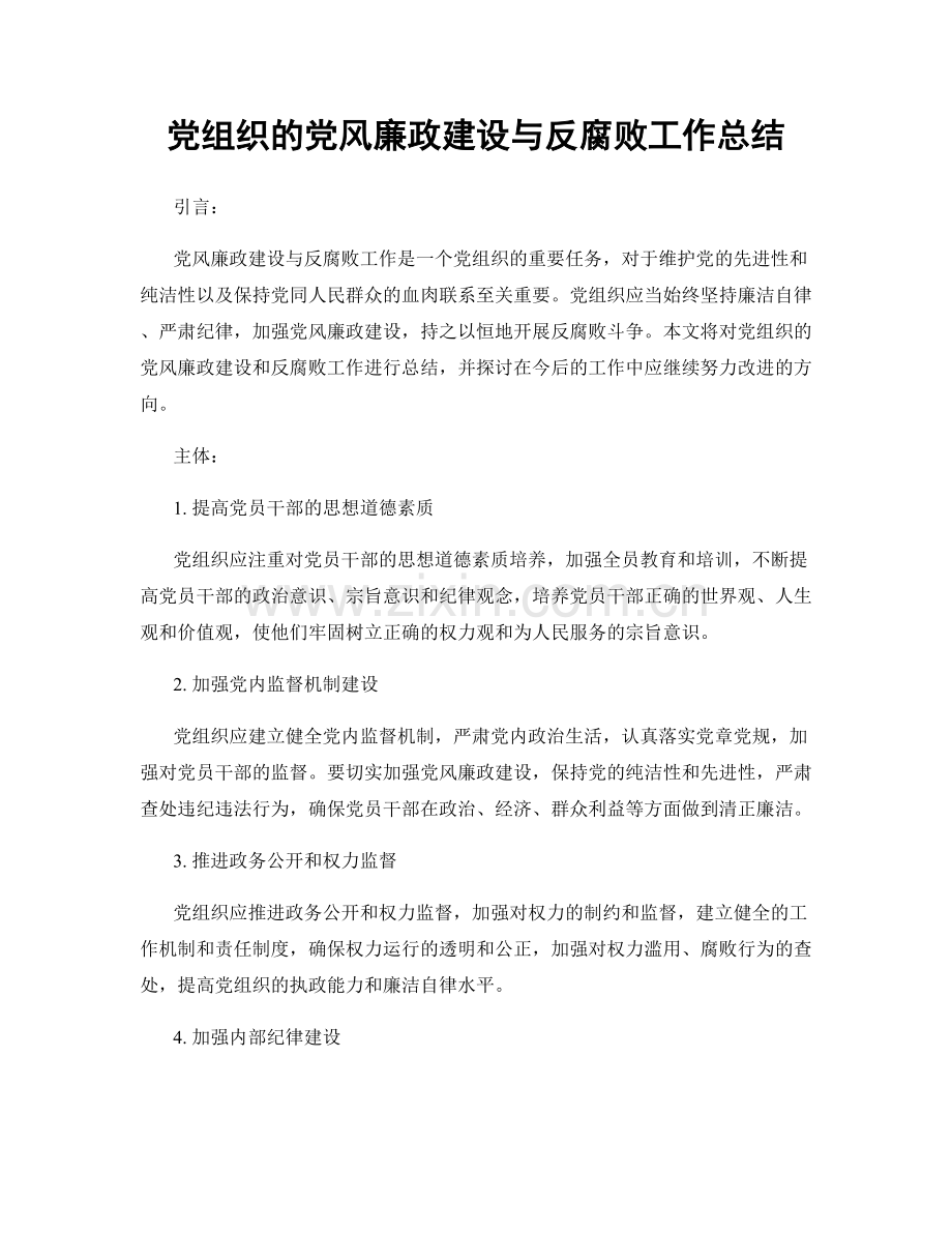 党组织的党风廉政建设与反腐败工作总结.docx_第1页
