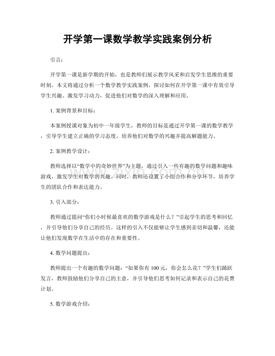 开学第一课数学教学实践案例分析.docx_第1页