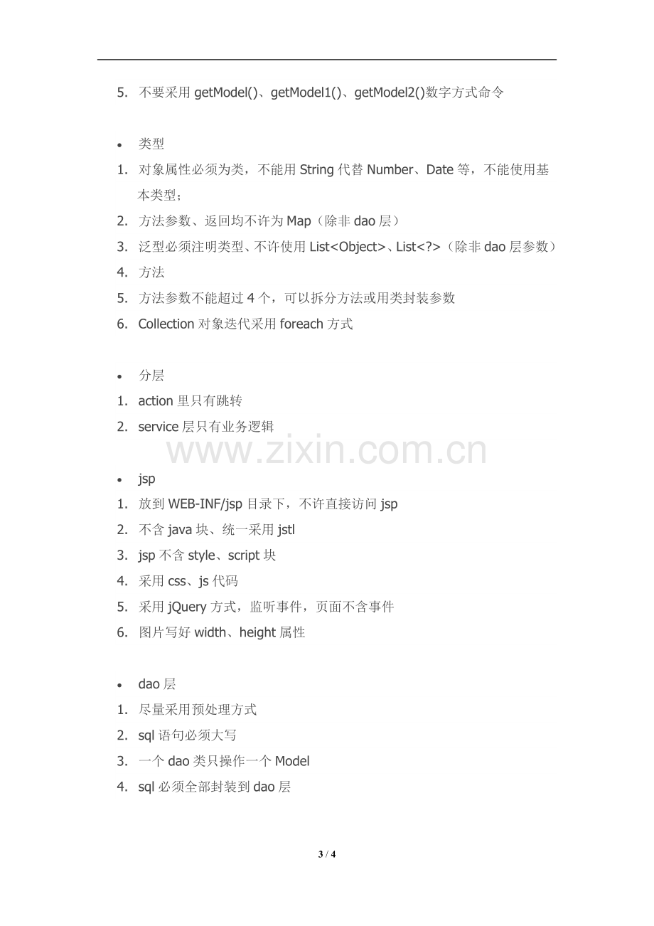 信息技术有限公司代码开发规范.doc_第3页