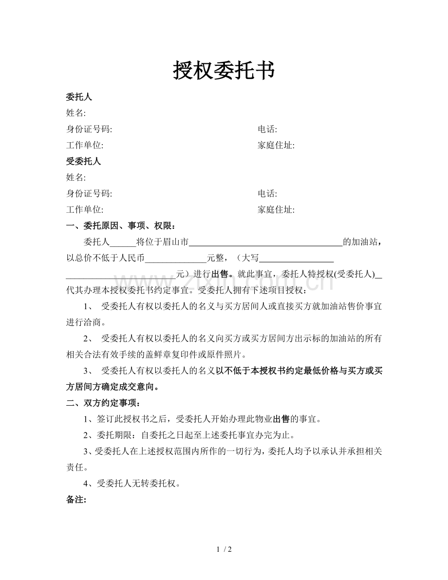 授权委托书(定).doc_第1页