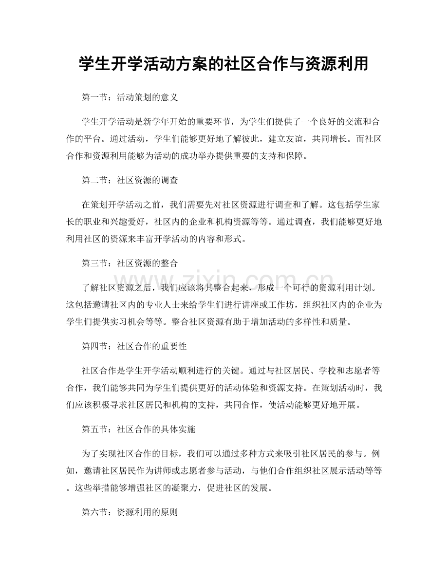 学生开学活动方案的社区合作与资源利用.docx_第1页